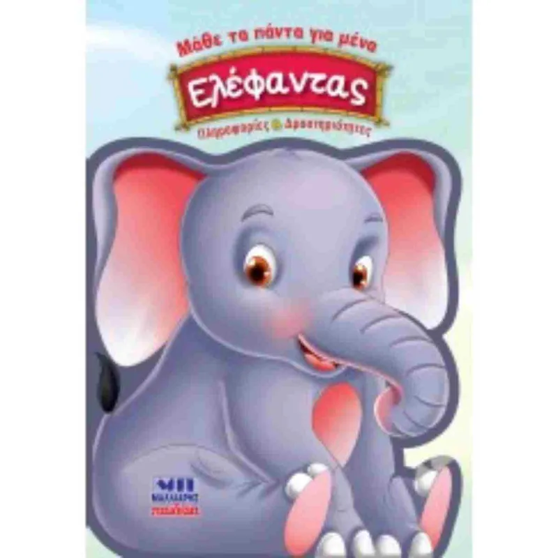 Μάθε Τα Πάντα Για Μένα - Ελέφαντας