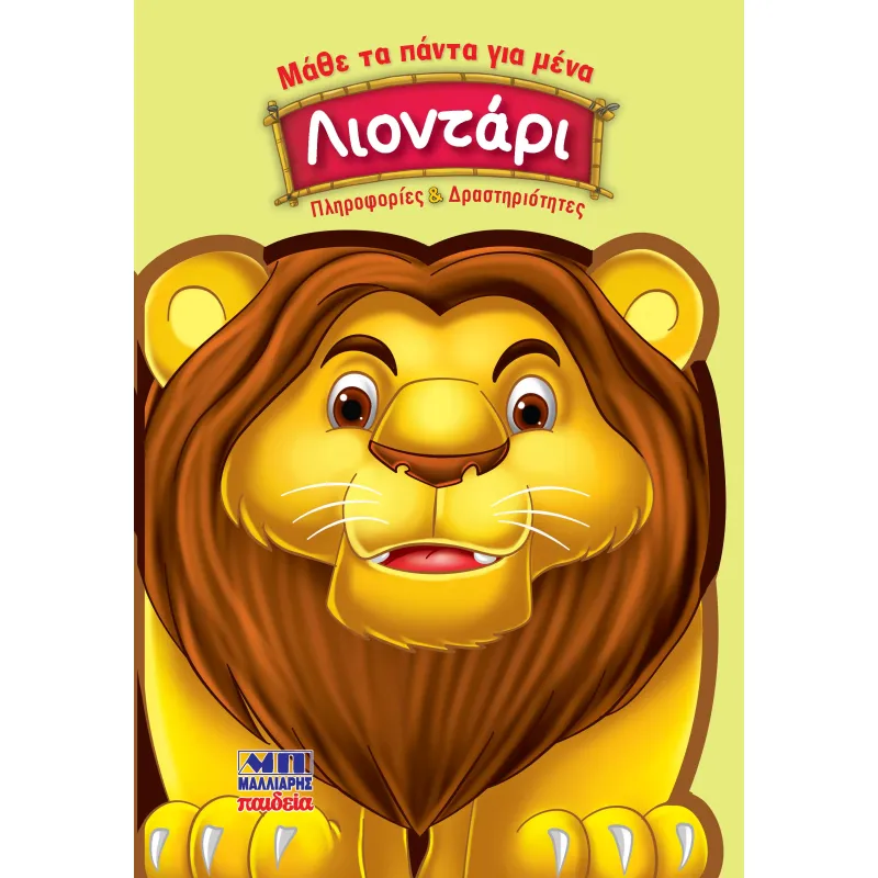 Μάθε Τα Πάντα Για Μένα - Λιοντάρι