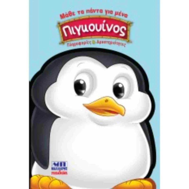 Μάθε Τα Πάντα Για Μένα - Πιγκουίνος