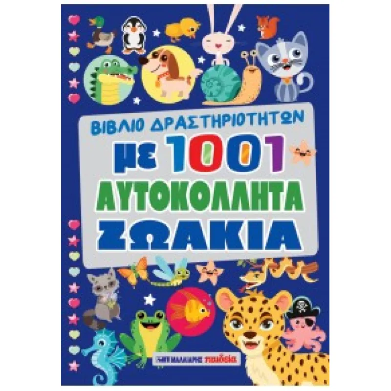 Βιβλίο Δραστηριοτήτων Με 1001 Αυτοκόλλητα - Ζωάκια