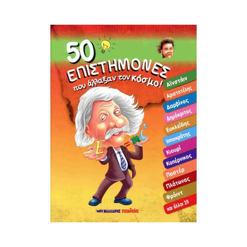 50 Επιστήμονες Που Άλλαξαν Τον Κόσμο! 