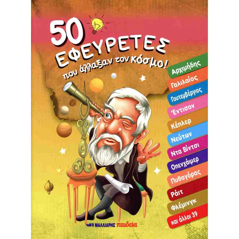 50 Εφευρέτες Που Άλλαξαν Τον Κόσμο!