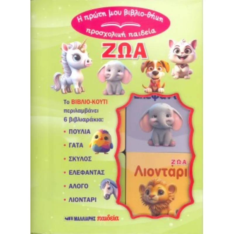 Προσχολική Παιδεία - Η Πρώτη Μου Βιβλιο-Θήκη, Ζώα