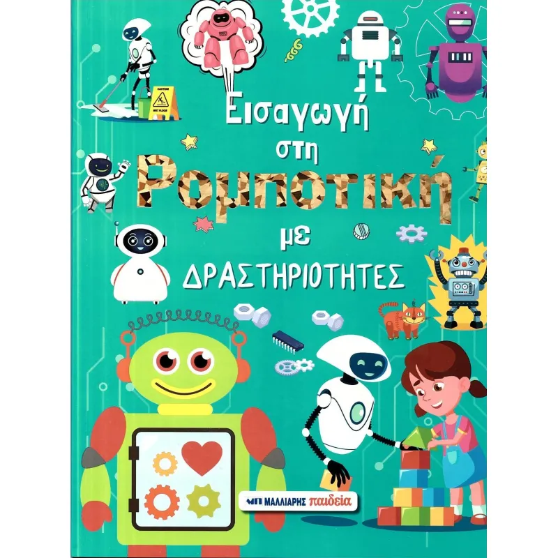 Εισαγωγή Στη Ρομποτική Με Δραστηριότητες