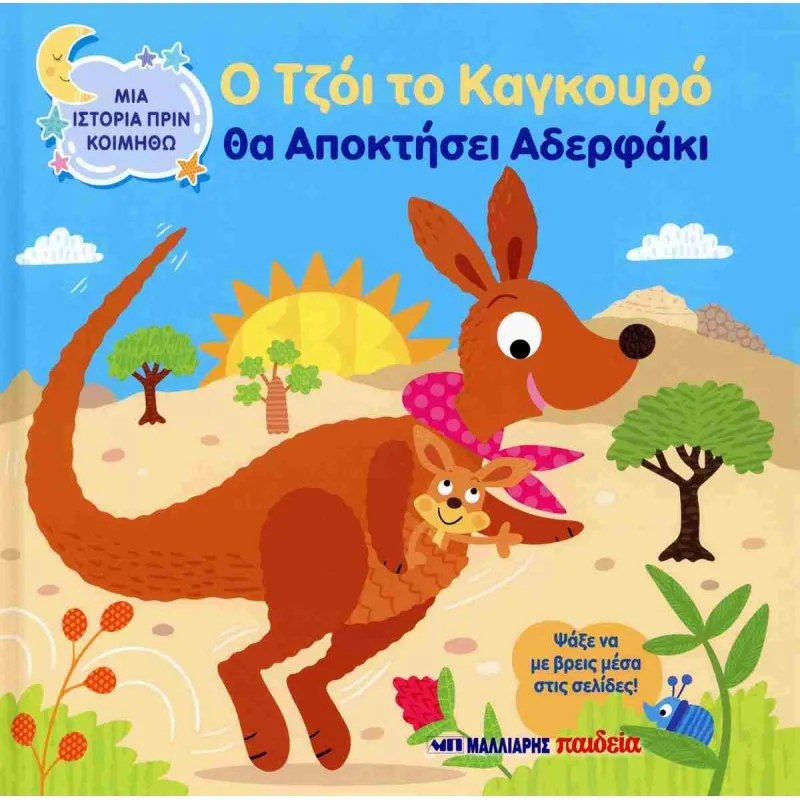 Μια Ιστορία Πριν Κοιμηθώ - Ο Τζόι Το Καγκουρό Θα Αποκτήσει Αδερφάκι