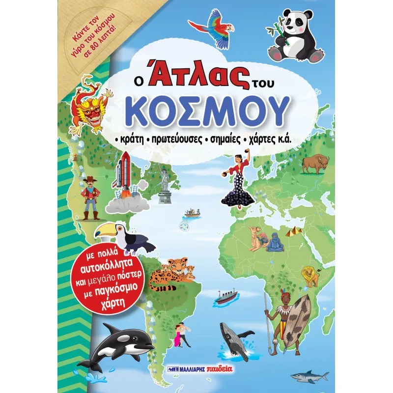 Ο Άτλας Του Κόσμου