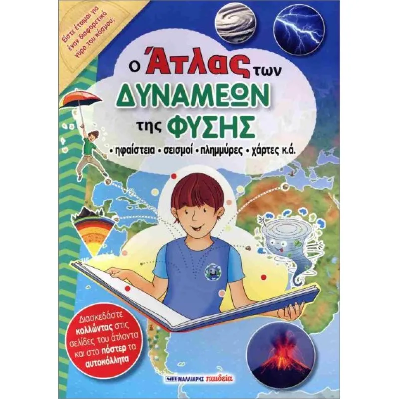 Ο Άτλας Των Δυνάμεων Της Φύσης