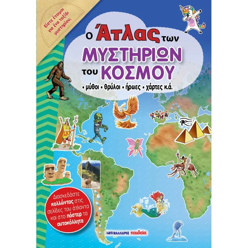 Ο Άτλας Των Μυστήριων Του Κόσμου