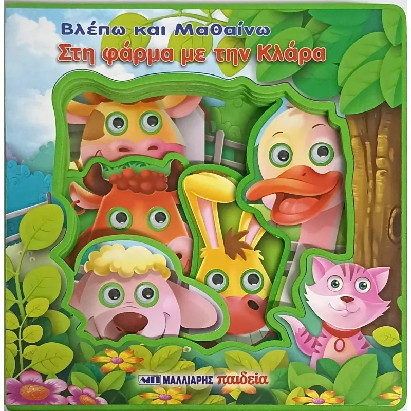 Βλέπω Και Μαθαίνω - Στη Φάρμα Με Την Κλάρα