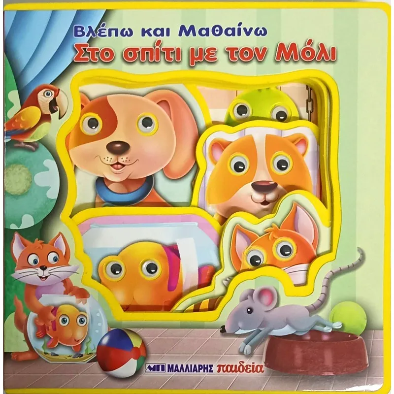 Βλέπω Και Μαθαίνω - Στο Σπίτι Με Τον Μόλι