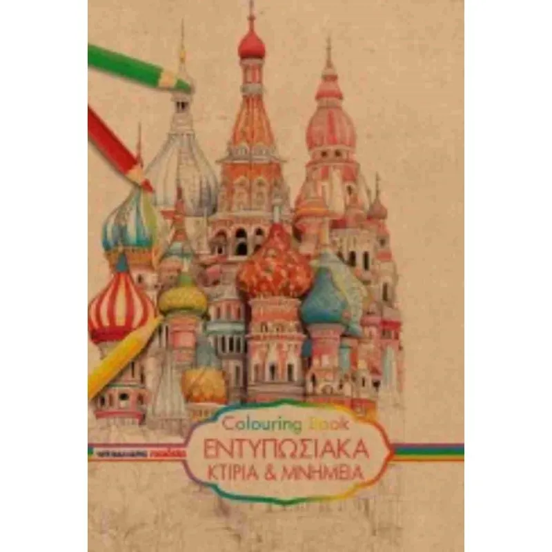 Μαλλιάρης Παιδεία - Colouring Book, Εντυπωσιακά Κτίρια Και Μνημεία 25x35cm
