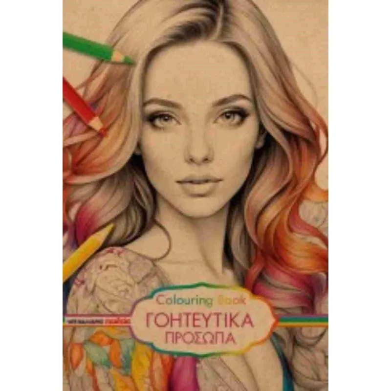 Μαλλιάρης Παιδεία - Colouring Book, Γοητευτικά Πρόσωπα 25x35cm