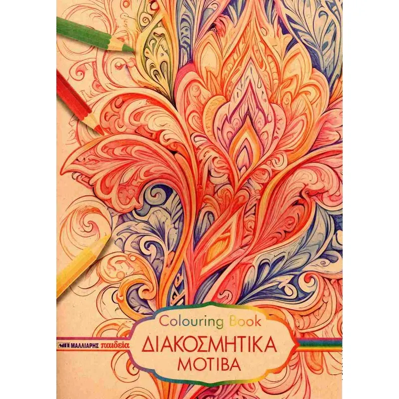 Μαλλιάρης Παιδεία - Colouring Book, Διακοσμητικά Μοτίβα 25x35cm