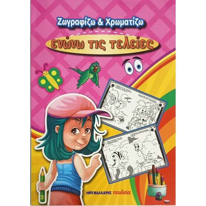 Ζωγραφίζω Και Χρωματίζω - Ενώνω Τις Τελείες