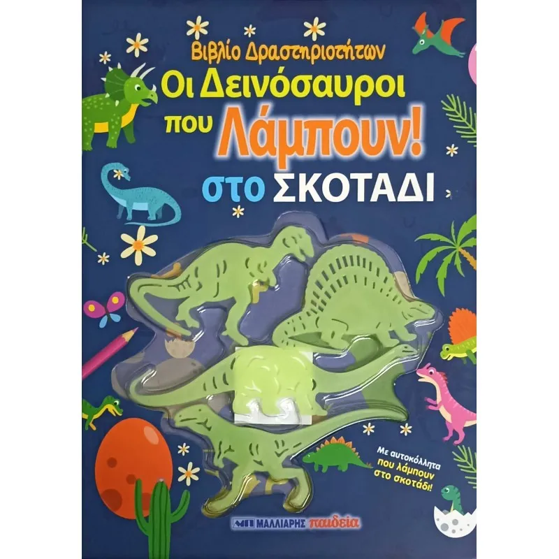 Βιβλίο Δραστηριοτήτων Με Αυτοκόλλητα - Οι Δεινόσαυροι Που Λάμπουν Στο Σκοτάδι