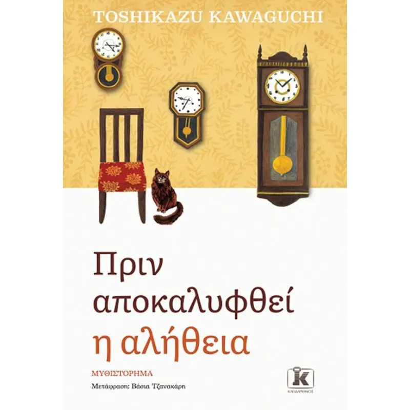 Πριν Αποκαλυφθεί Η Αλήθεια