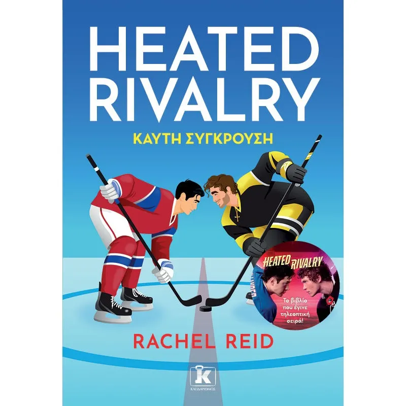 Heated Rivalry - Καυτή Σύγκρουση
