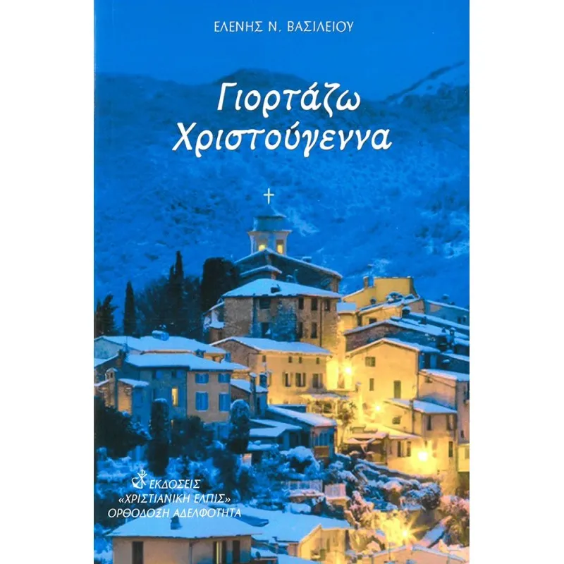 Γιορτάζω Χριστούγεννα