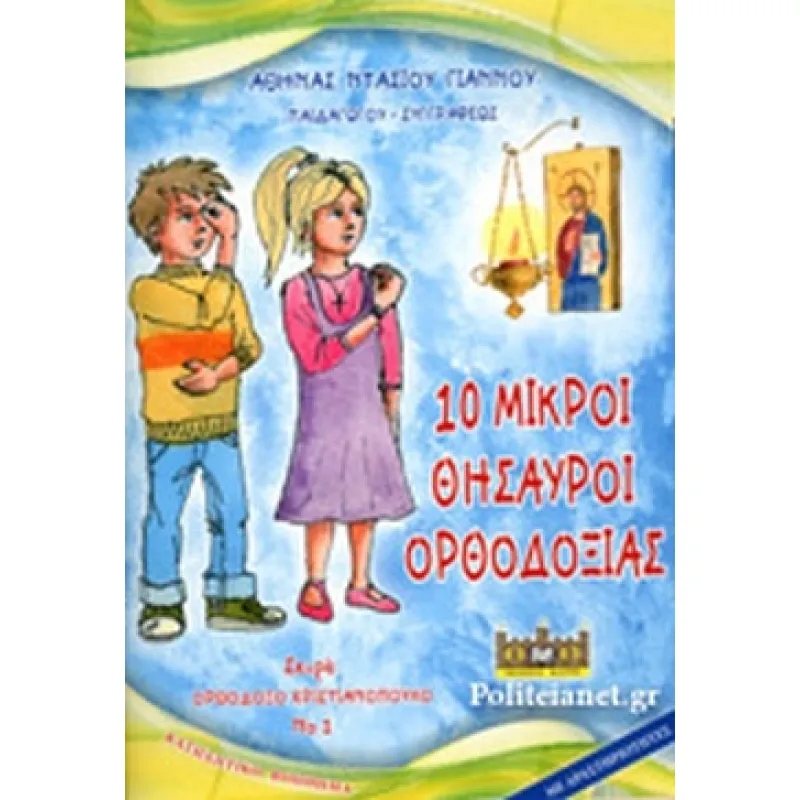 10 Μικροί Θησαυροί Ορθοδοξίας