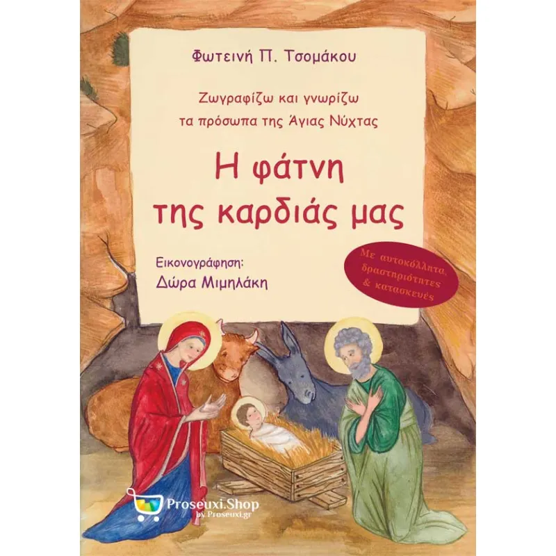 Η Φάτνη Της Καρδιάς Μας - Ζωγραφίζω Και Γνωρίζω Τα Πρόσωπα Της Άγιας Νύχτας
