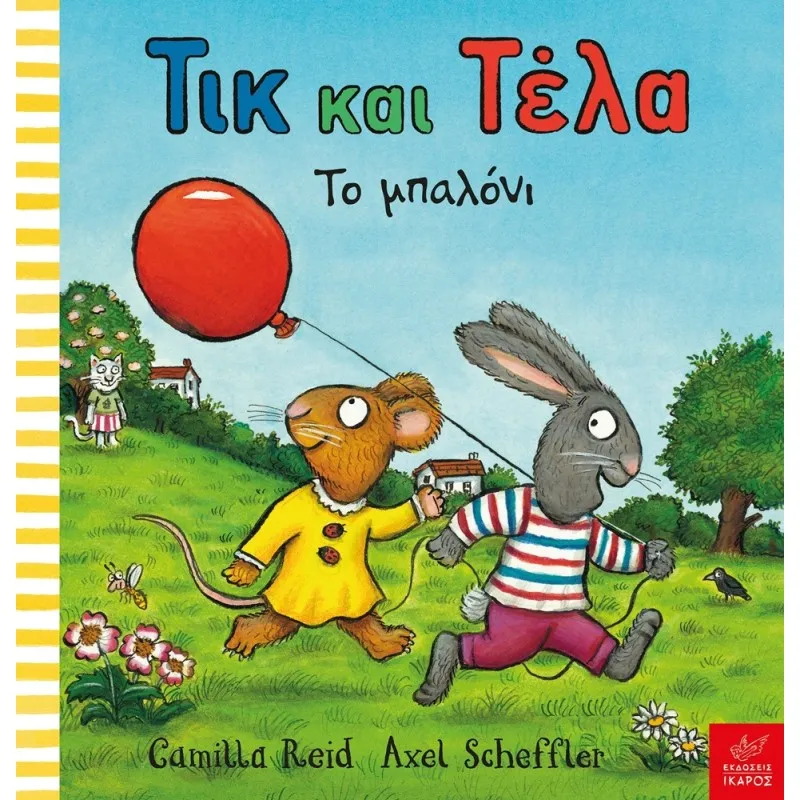 Τικ Και Τέλα - Το Μπαλόνι