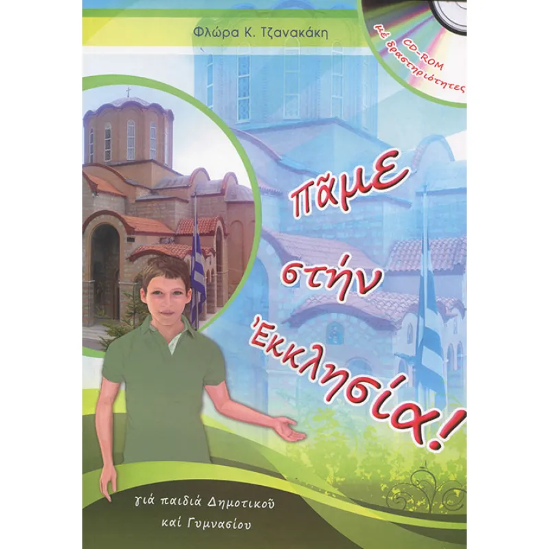 Πάμε στην Εκκλησία!(+CD-ROM)
