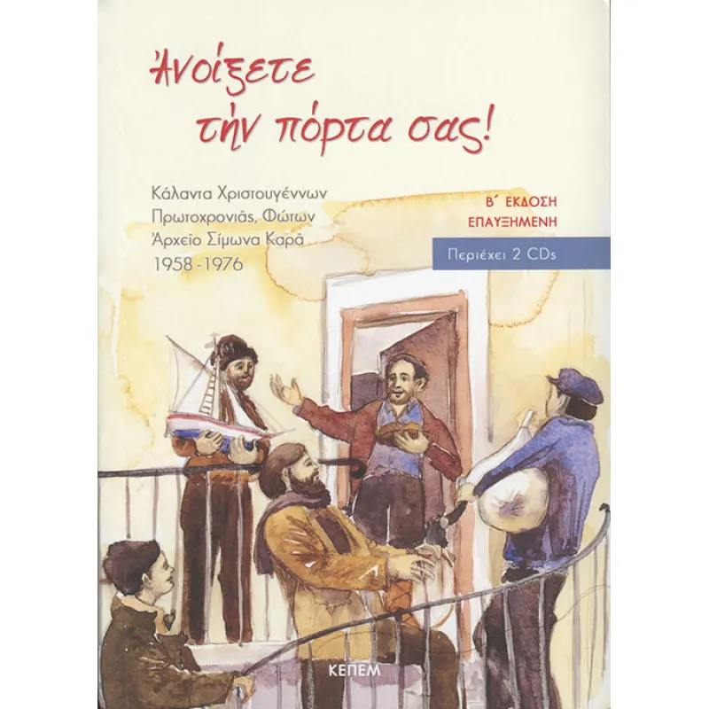 Ανοίξτε Την Πόρτα Σας!