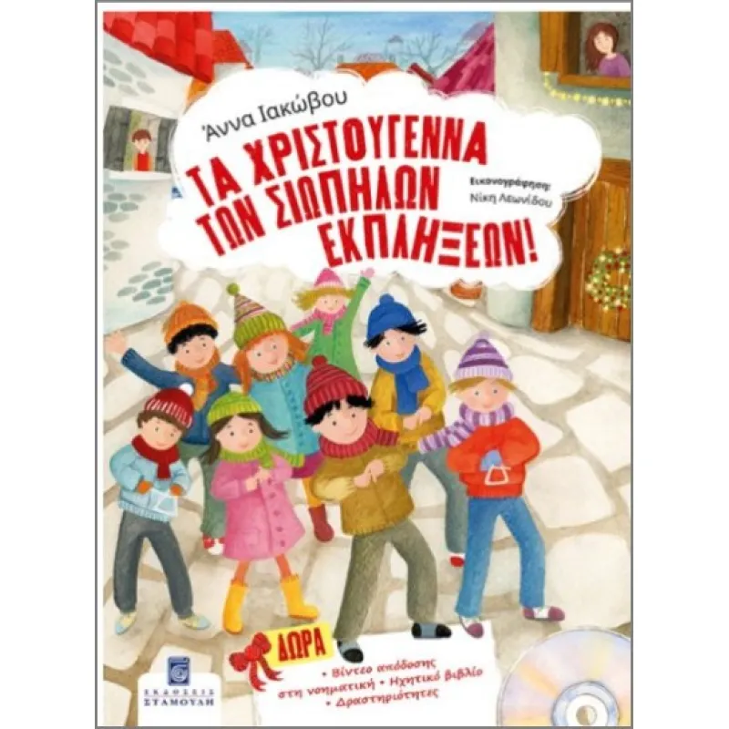 Τα Χριστούγεννα Των Σιωπηλών Εκπλήξεων! (+CD)