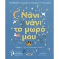 Νάνι Νάνι Το Μωρό Μου