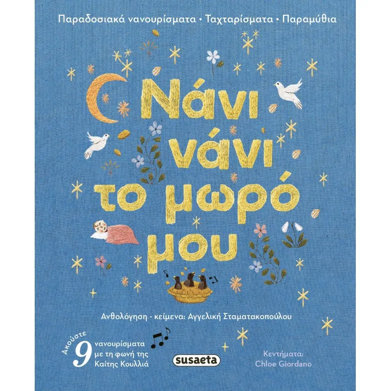 Νάνι Νάνι Το Μωρό Μου