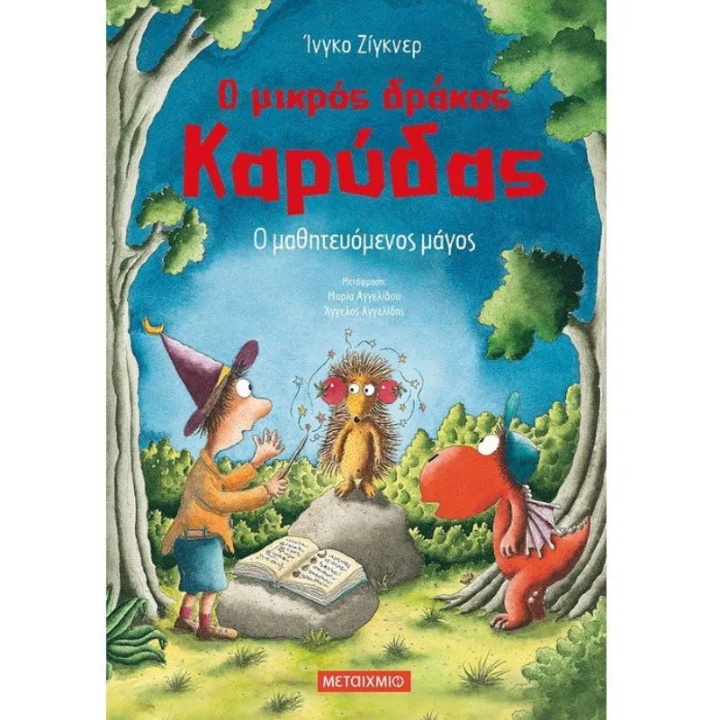 Ο Μικρός Δράκος Καρύδας - Ο μαθητευόμενος Mάγος No24