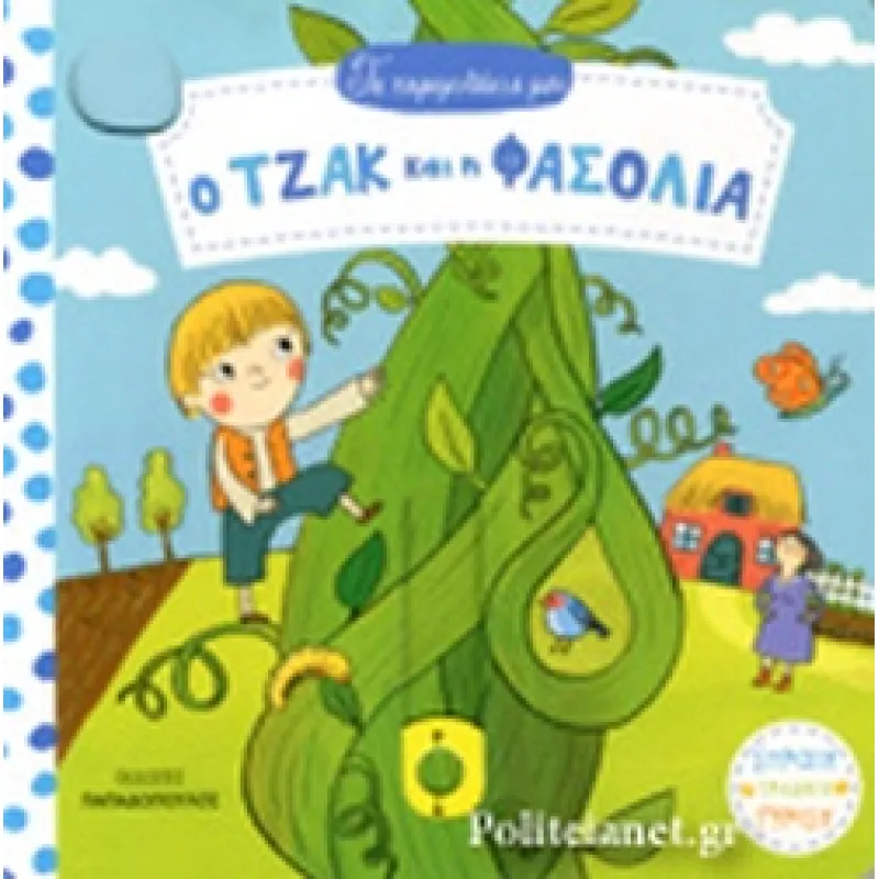 Σπρώξε ,Τράβηξε , Γύρισε – Τα Παραμυθάκια Μου, Ο Τζακ Και Η Φασολιά