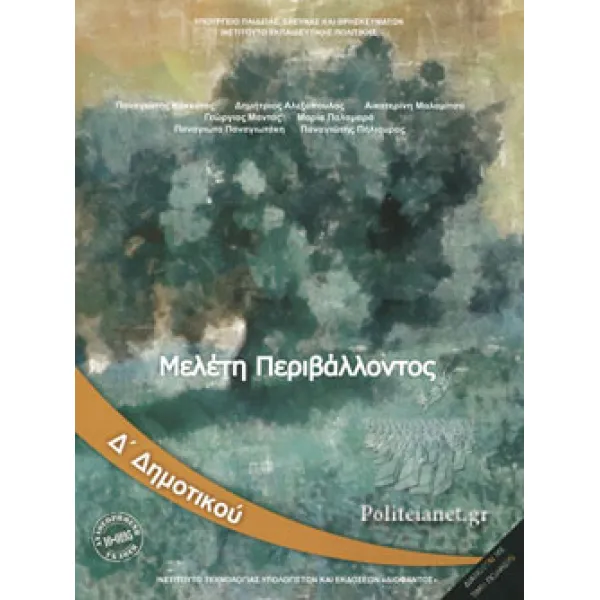 Μελέτη Περιβάλλοντος