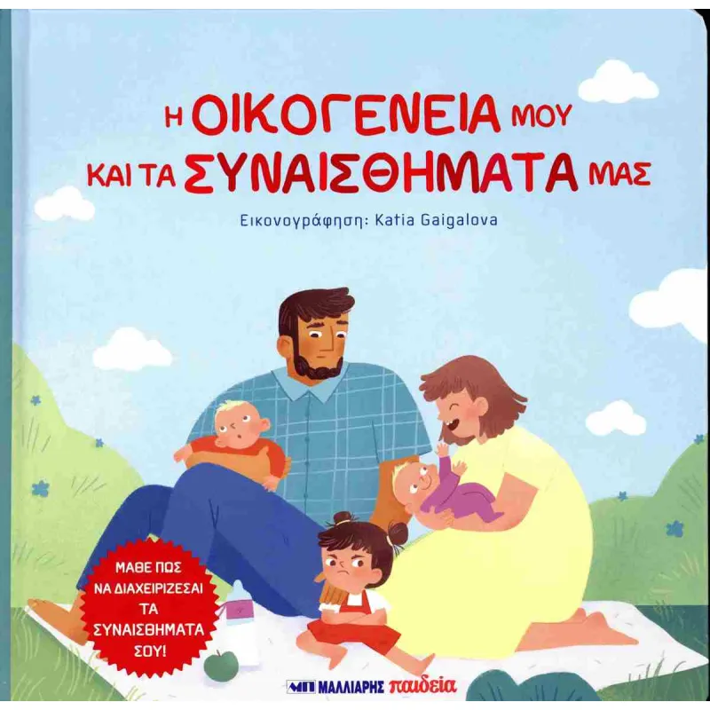 Οι Οικογένειά Μου Και Τα Συναισθήματά Μας