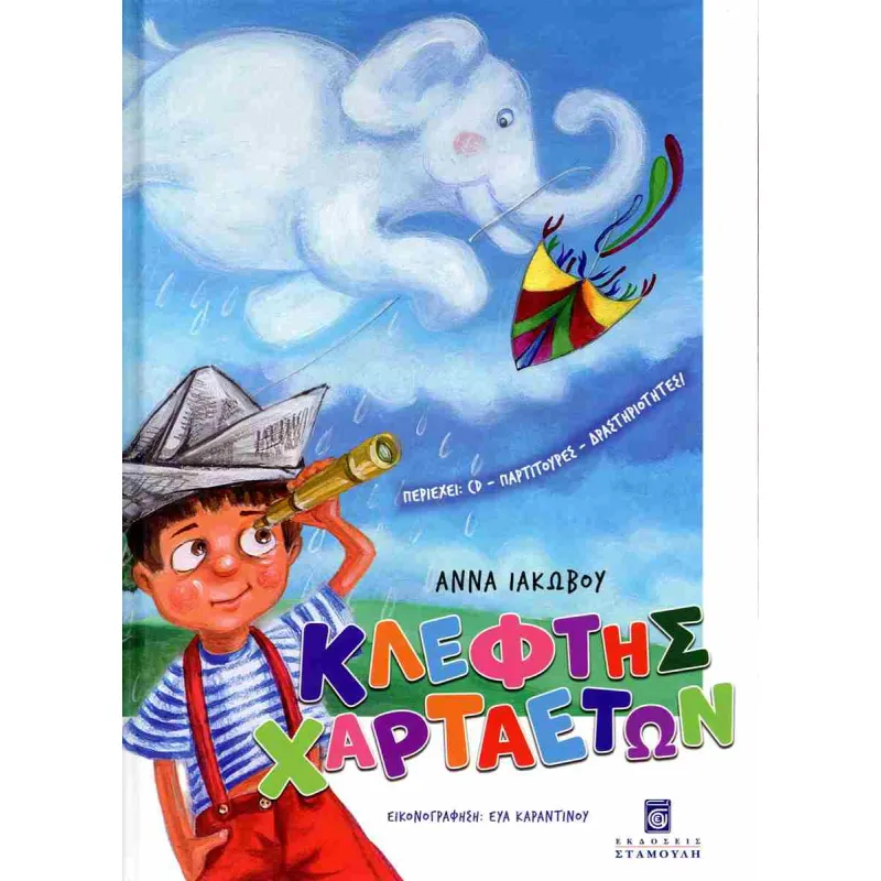 Κλέφτης Χαρταετών