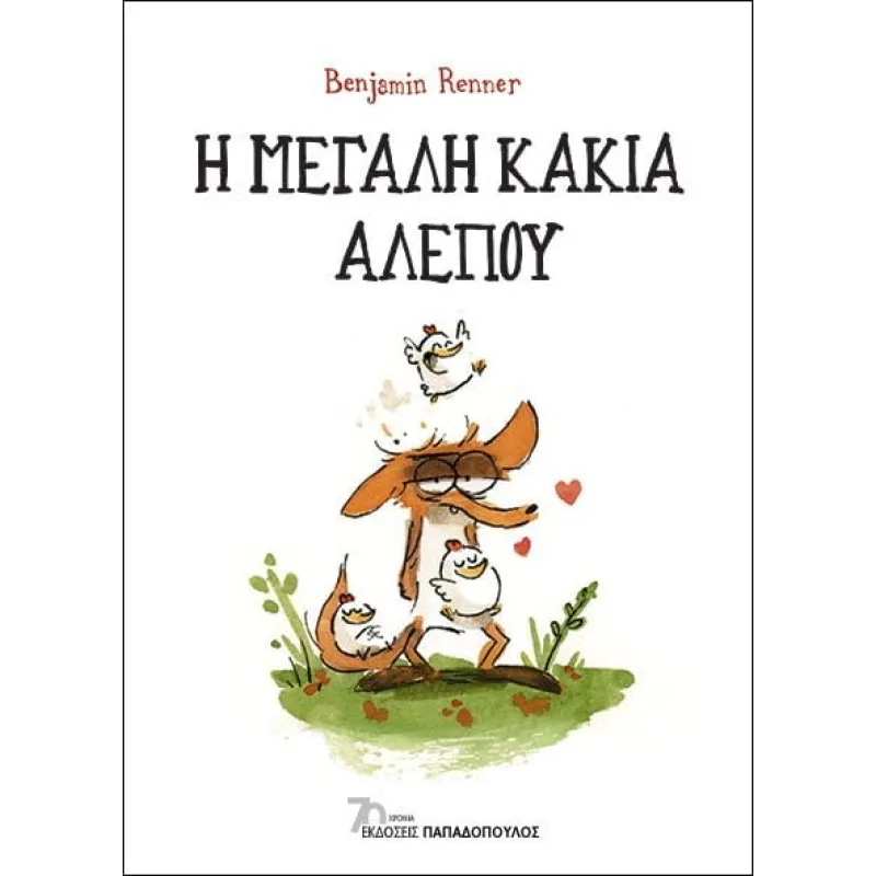 Η Μεγάλη Κακιά Αλεπού
