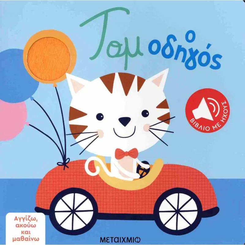 Αγγίζω, Ακούω Και Μαθαίνω - Τομ Ο Οδηγός