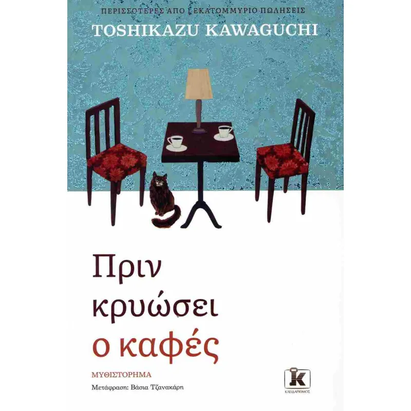 Πριν Κρυώσει Ο Καφές