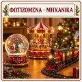Φωτιζόμενα - Μηχανικά