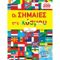 Οι Σημαίες Του Κόσμου Με Αυτοκόλλητα