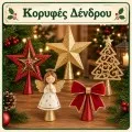 Κορυφές Δένδρου