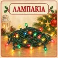 Λαμπάκια