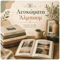 Λευκώματα - Άλμπουμ