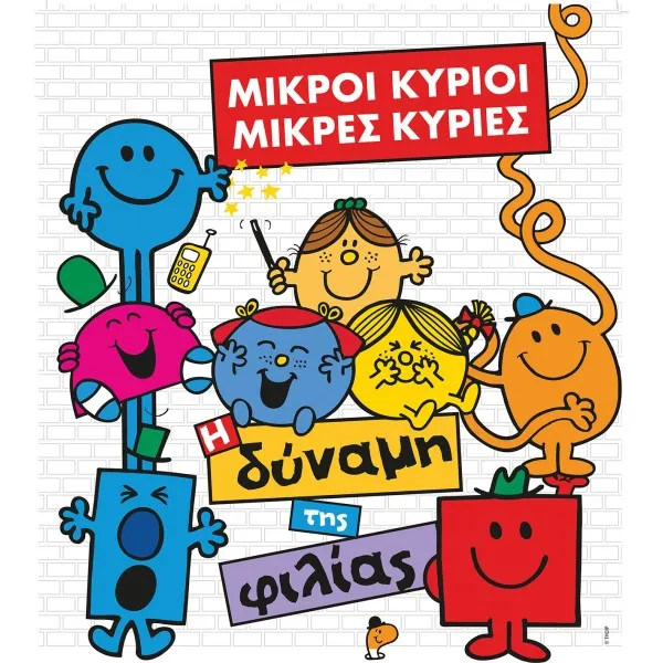 Μικροί Κύριοι & Μικρές Κυρίες