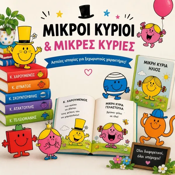 Μικροί Κύριοι & Μικρές Κυρίες