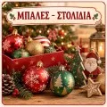 Μπάλες - Στολίδια