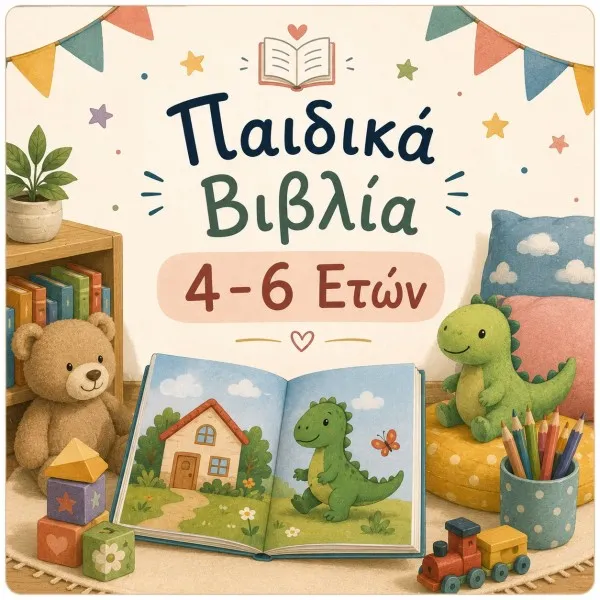 Παιδικά Βιβλία 4-6 Ετών