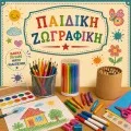 Παιδική Ζωγραφική