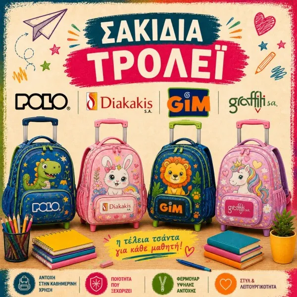 Σακίδια Τρόλεϊ