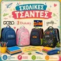 Σχολικές Τσάντες
